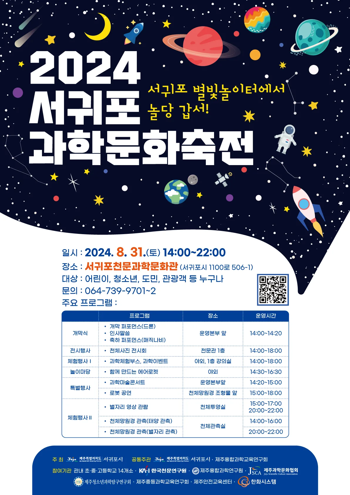 2024 서귀포 과학문화축전
