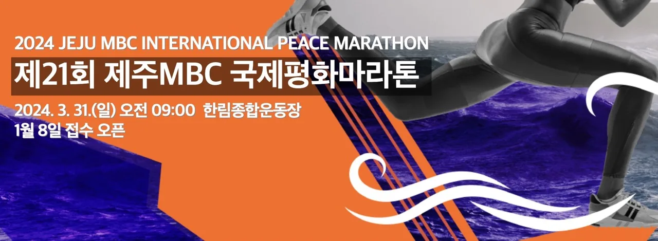 2024 제주MBC 국제평화마라톤