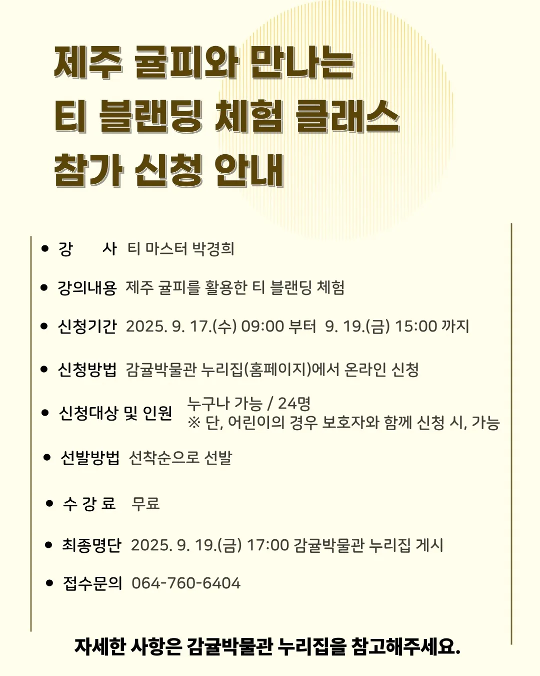 감귤박물관 대중문화강좌 <제주 귤피와 만나는 티 블랜딩 체험 클래스> 이미지 1