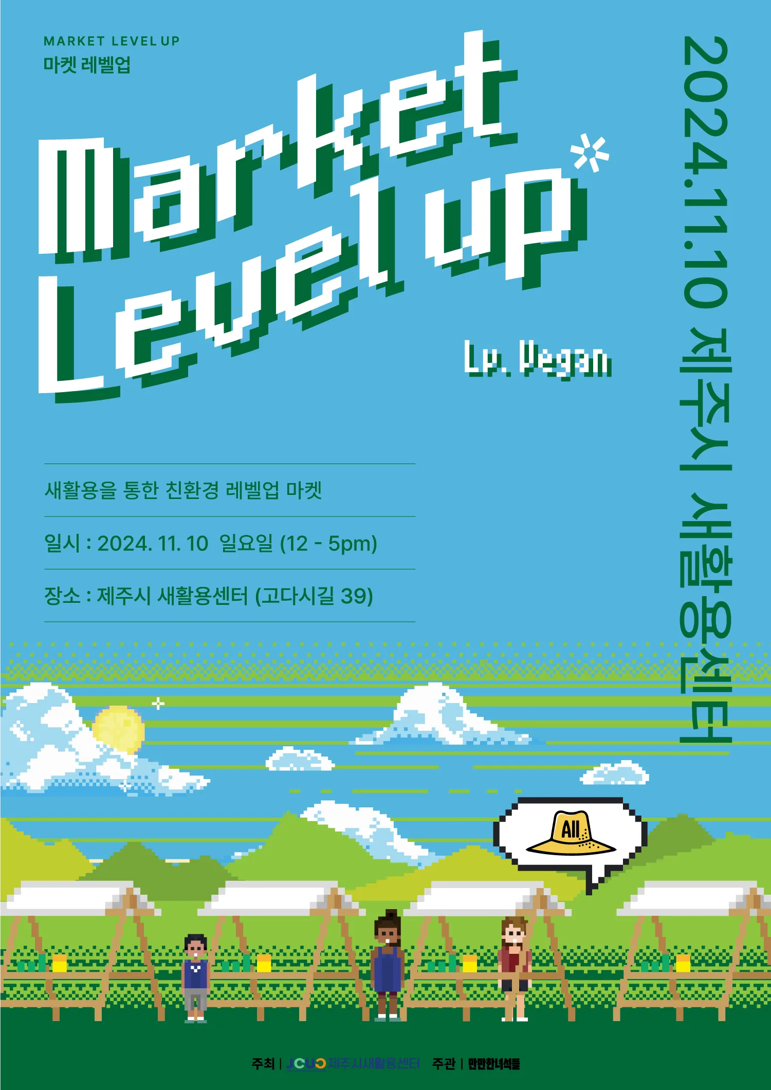 다섯번째 마켓레벨업 Lv. Vegan (~11/04(월)까지 셀러 모집) @제주시 새활용센터