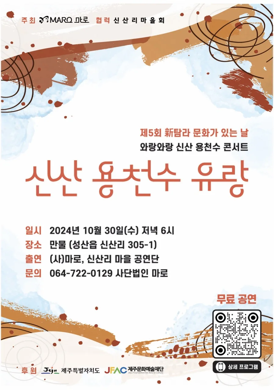 와랑와랑 신산 용천수 콘서트 <신산 용천수 유랑>