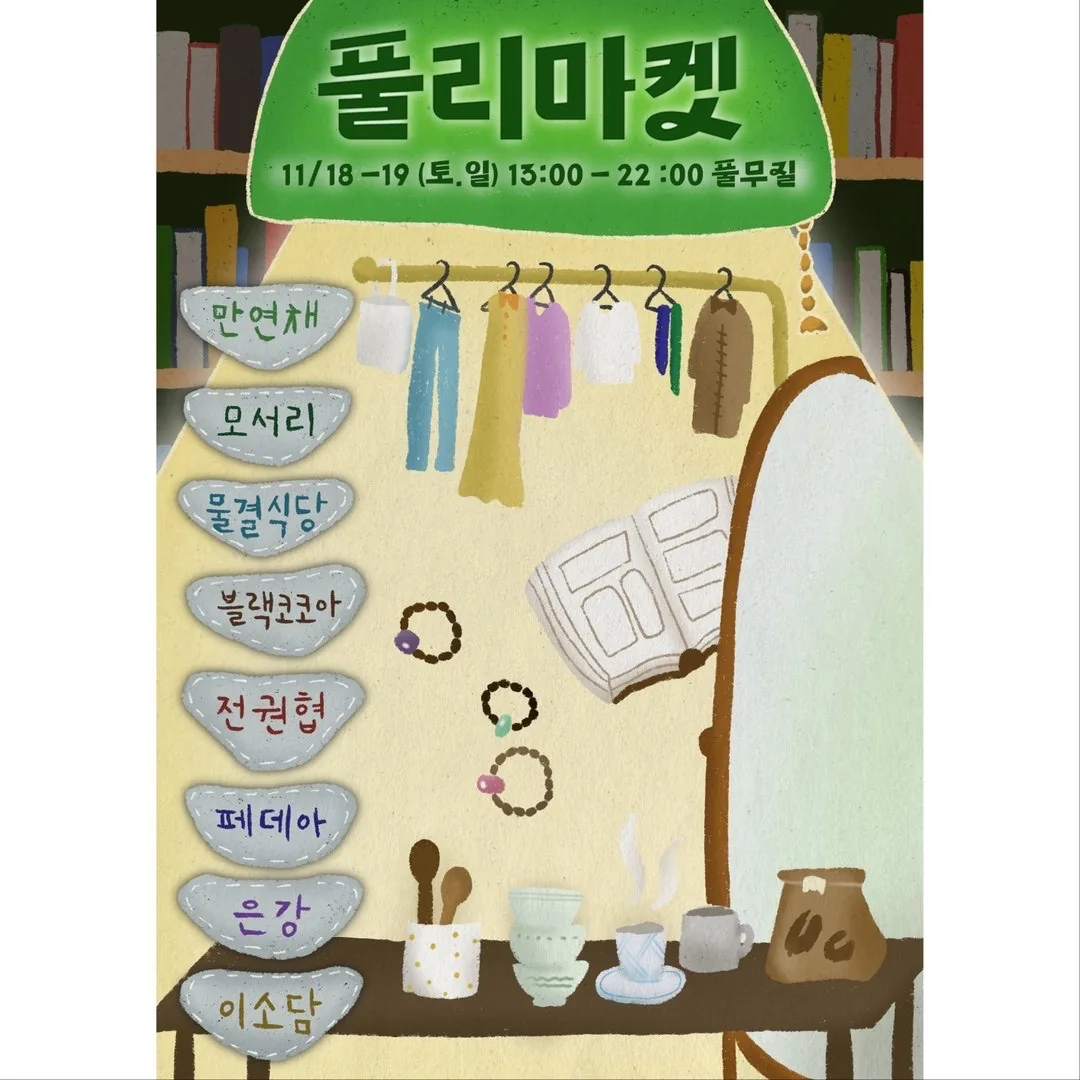 풀리마켓 @제주풀무질