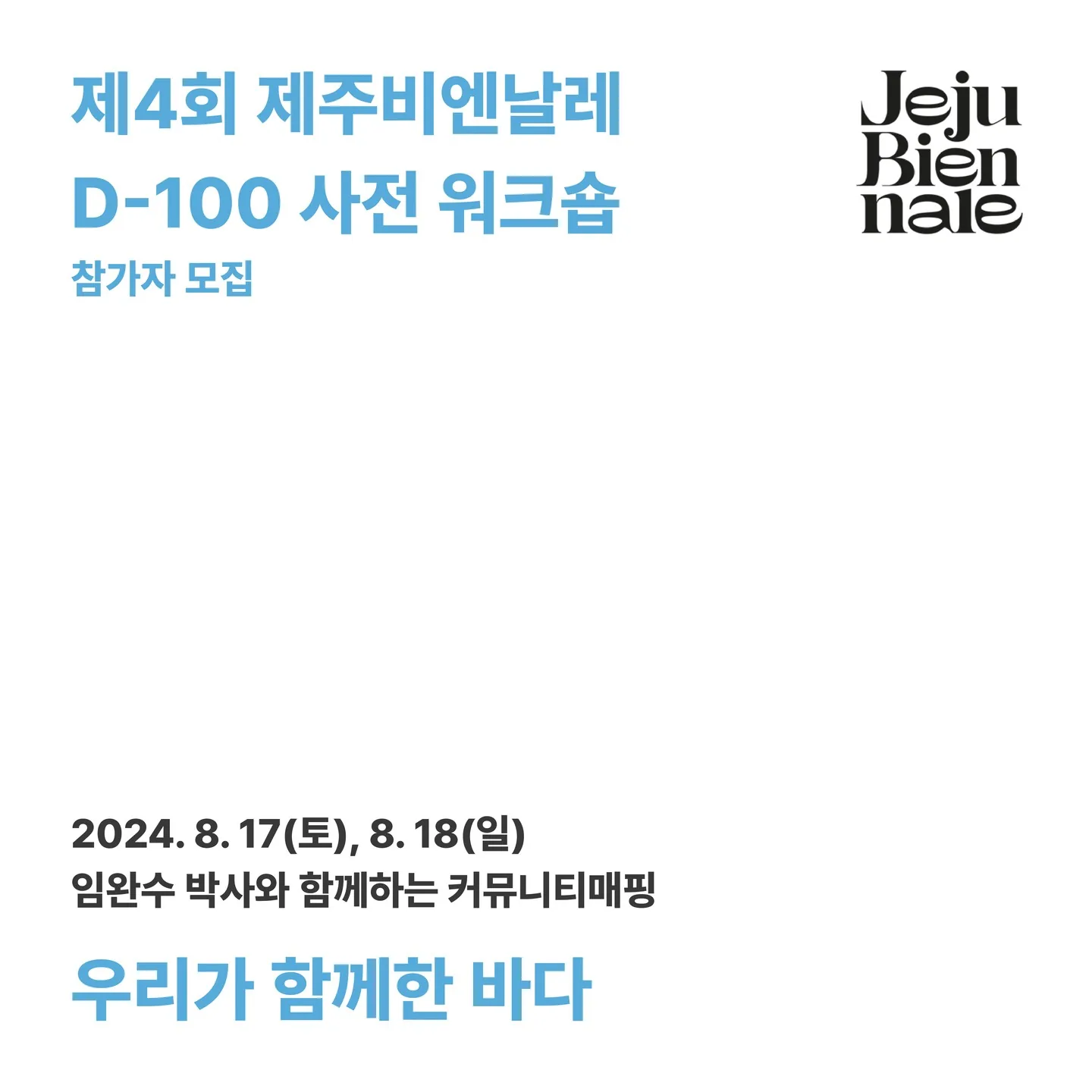 제4회 제주비엔날레 D-100 사전 워크숍 <우리가 함께한 바다>