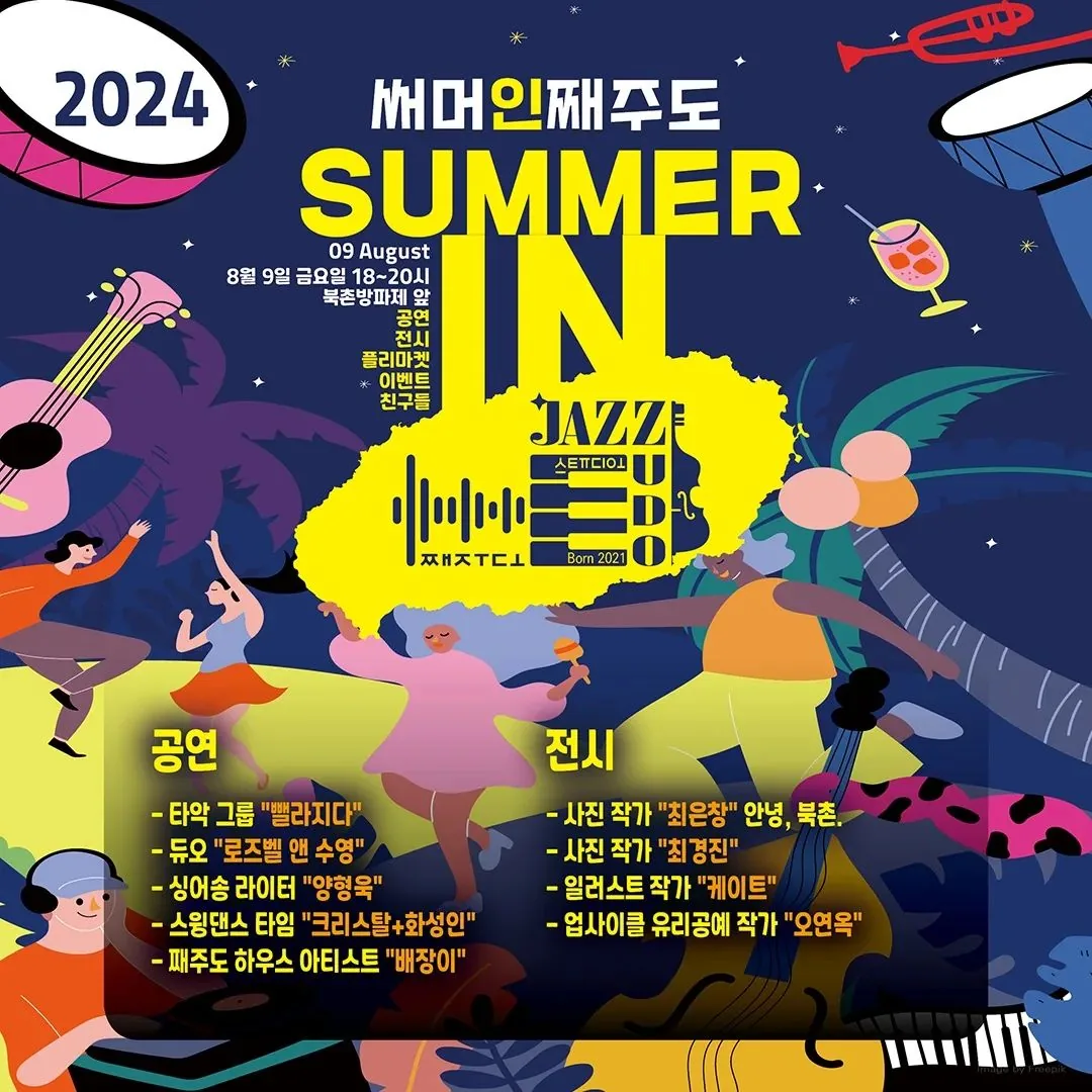 북촌방파제 여름 축제 <2024 써머인째주도>