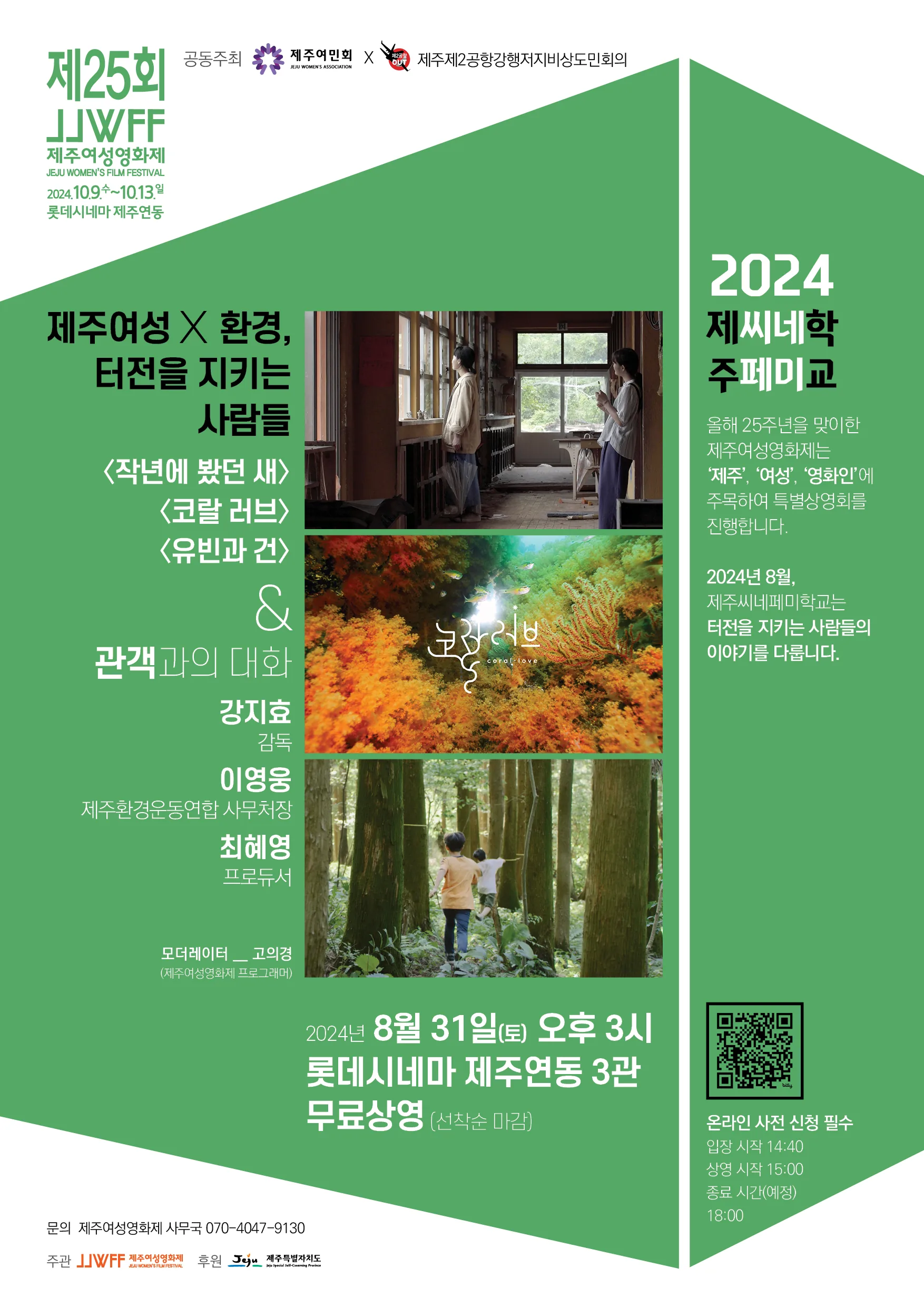 2024 제주씨네페미학교 8월 상영회