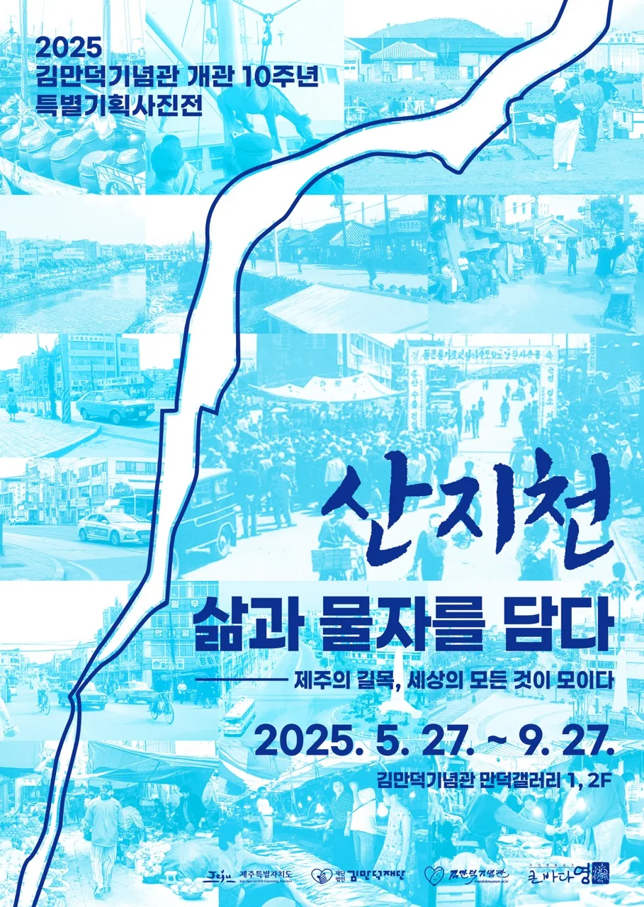 김만덕기념관 개관 10주년 특별기획사진전 <산지천, 삶과 물자를 담다>