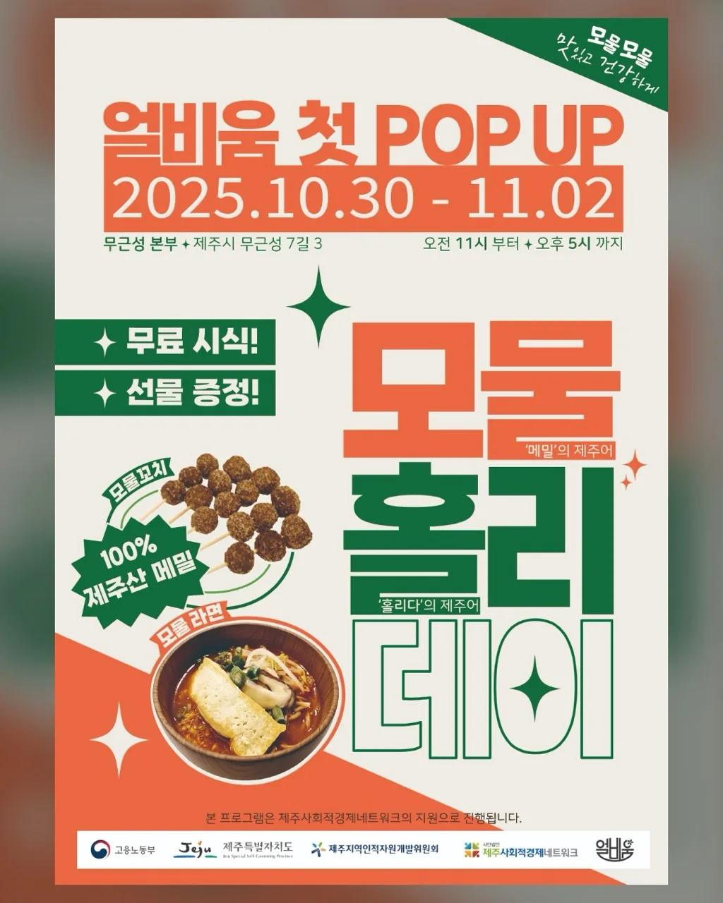 제주로컬푸드 얼비움 팝업스토어 <모물홀리데이> 이미지 1