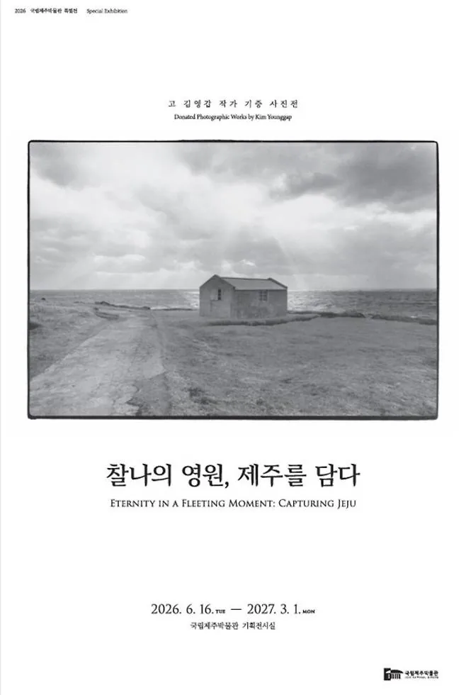 고 김영갑 작가 기증 사진전 <찰나의 영원, 제주를 담다>