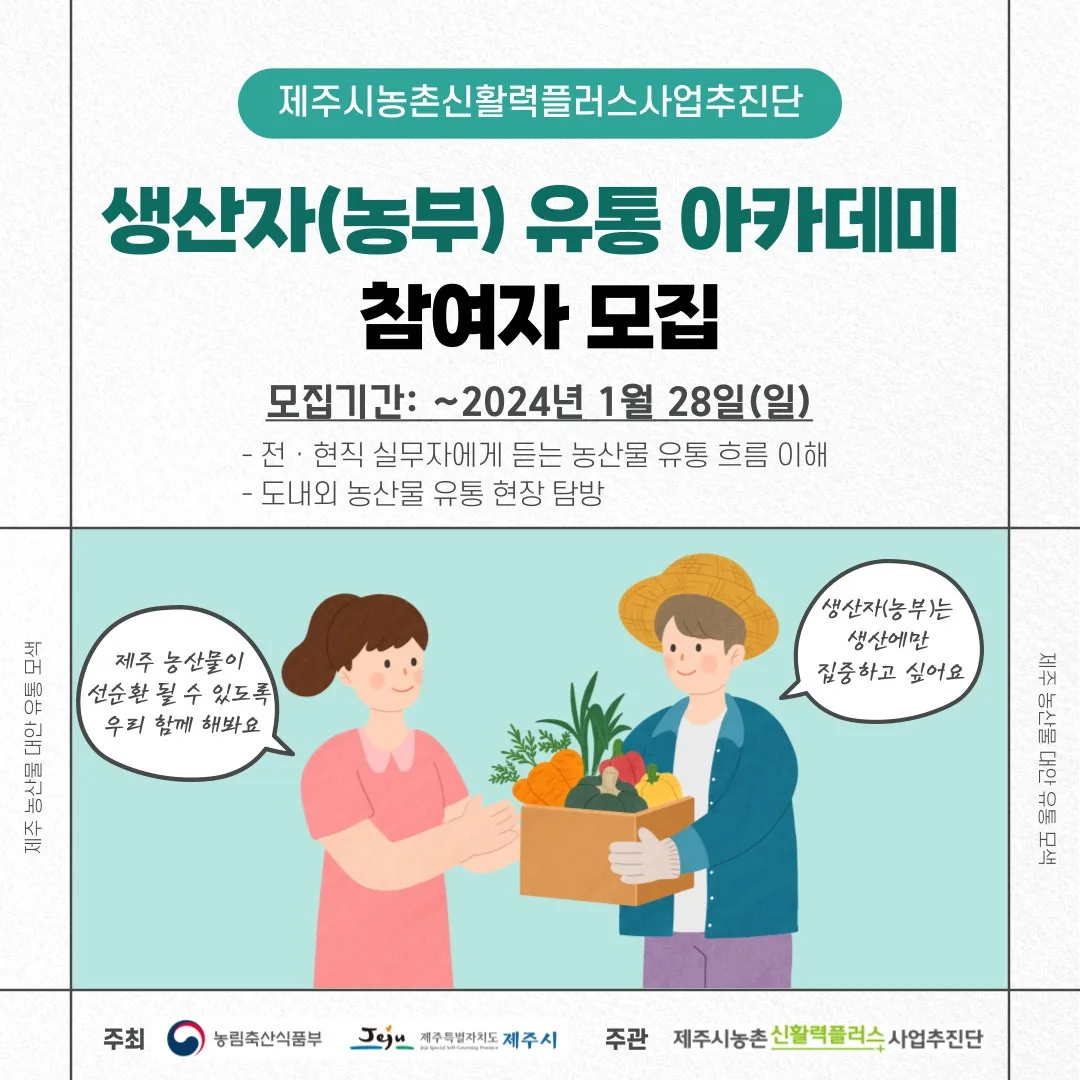 생산자(농부) 유통 아카데미  참여자 모집