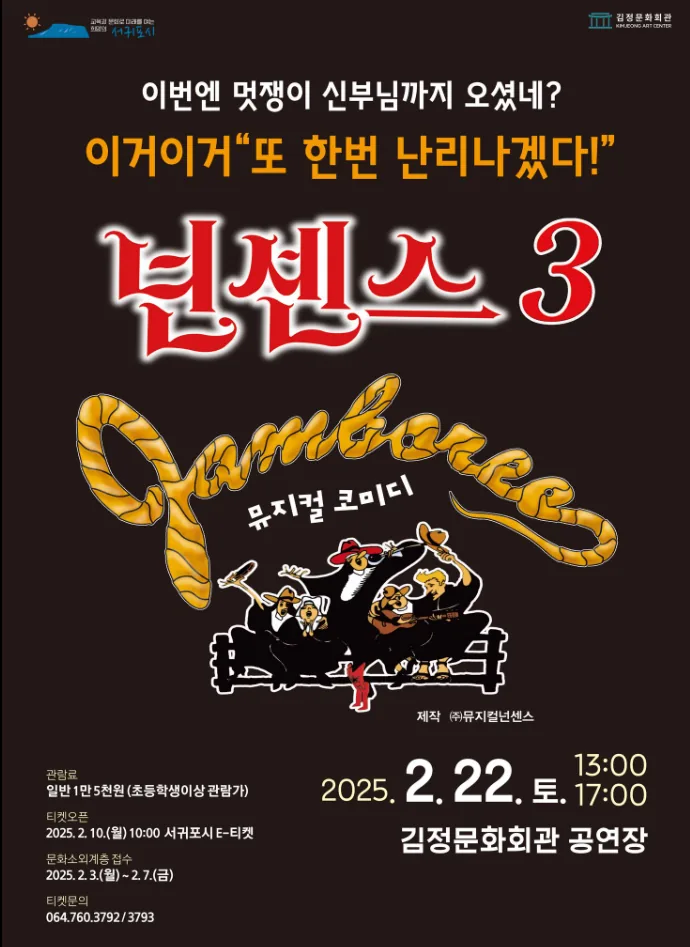 뮤지컬 <넌센스3>