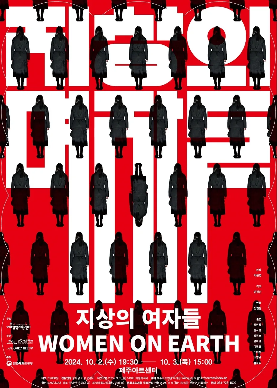 연극 <지상의 여자들>