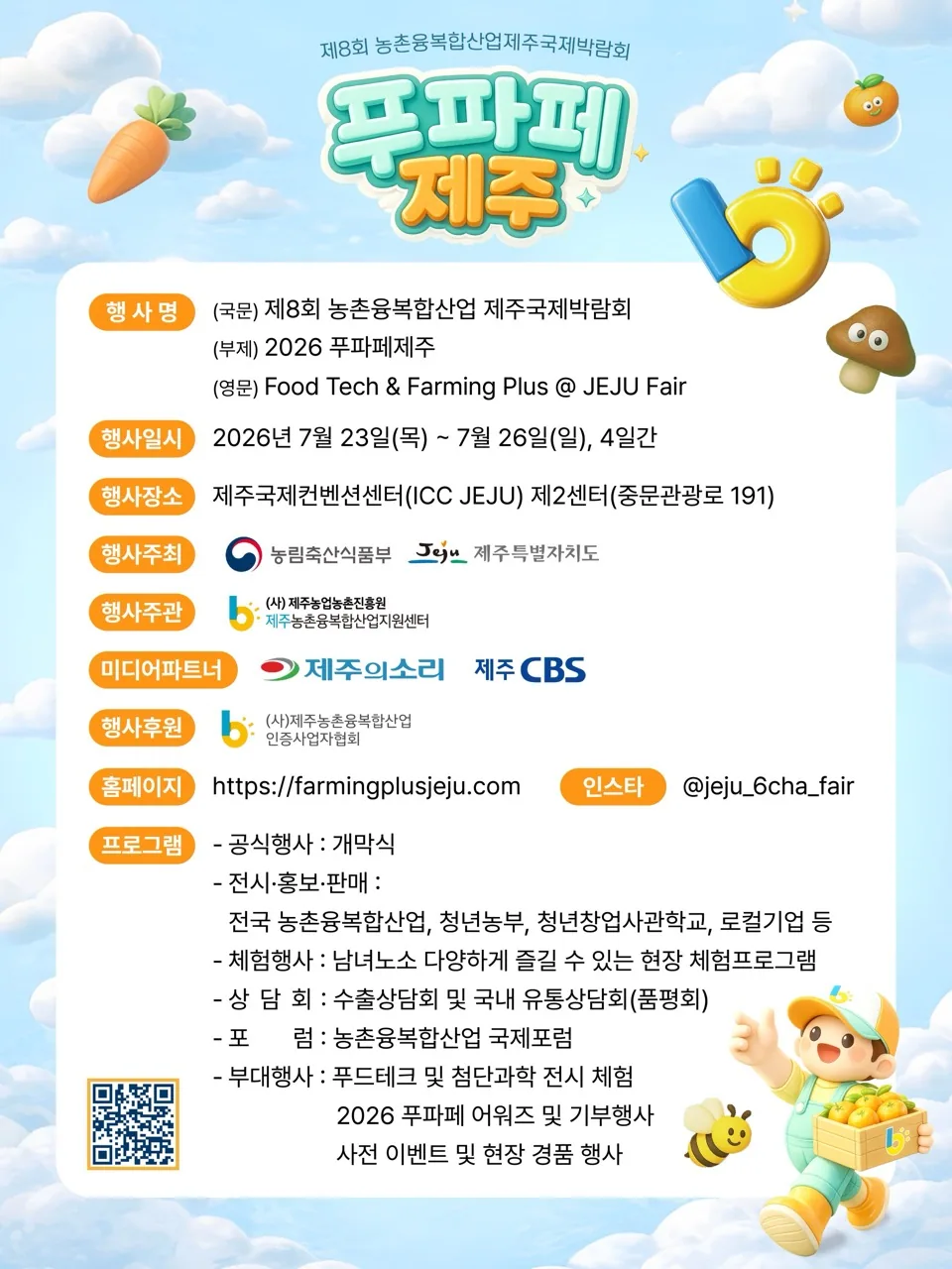 제𝟴회 농촌융복합산업 제주국제박람회 푸파페제주 이미지 2