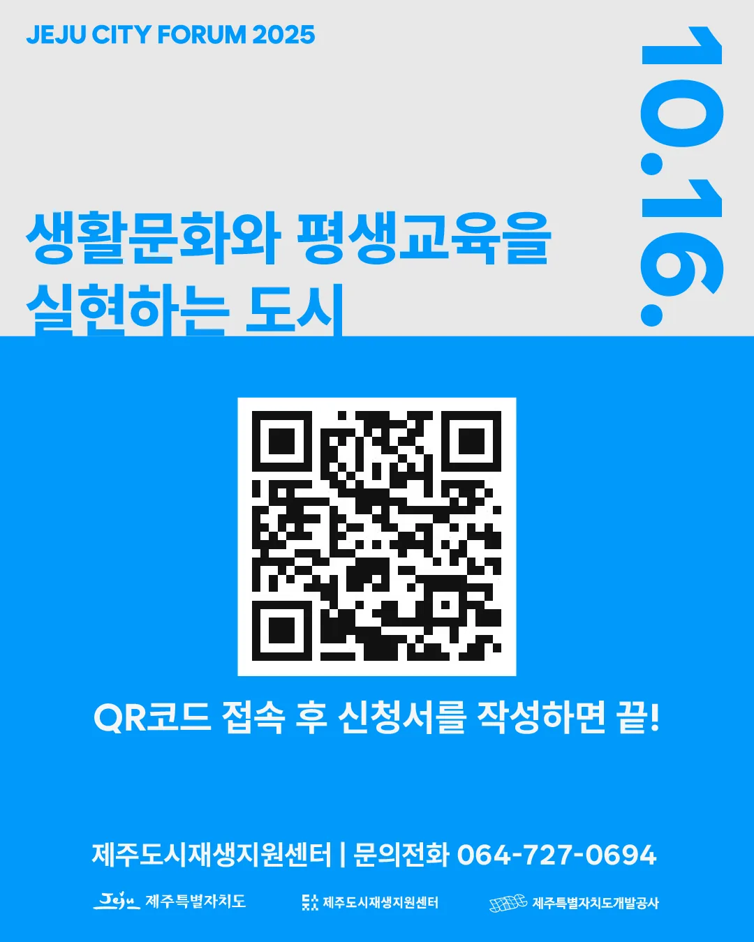 제주도시포럼 2025 <생활문화와 평생교육을 실현하는 도시> 이미지 1