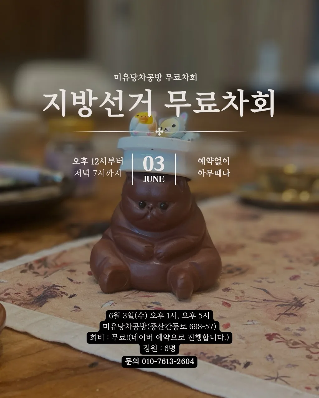 미유당차공방 지방선거 무료차회