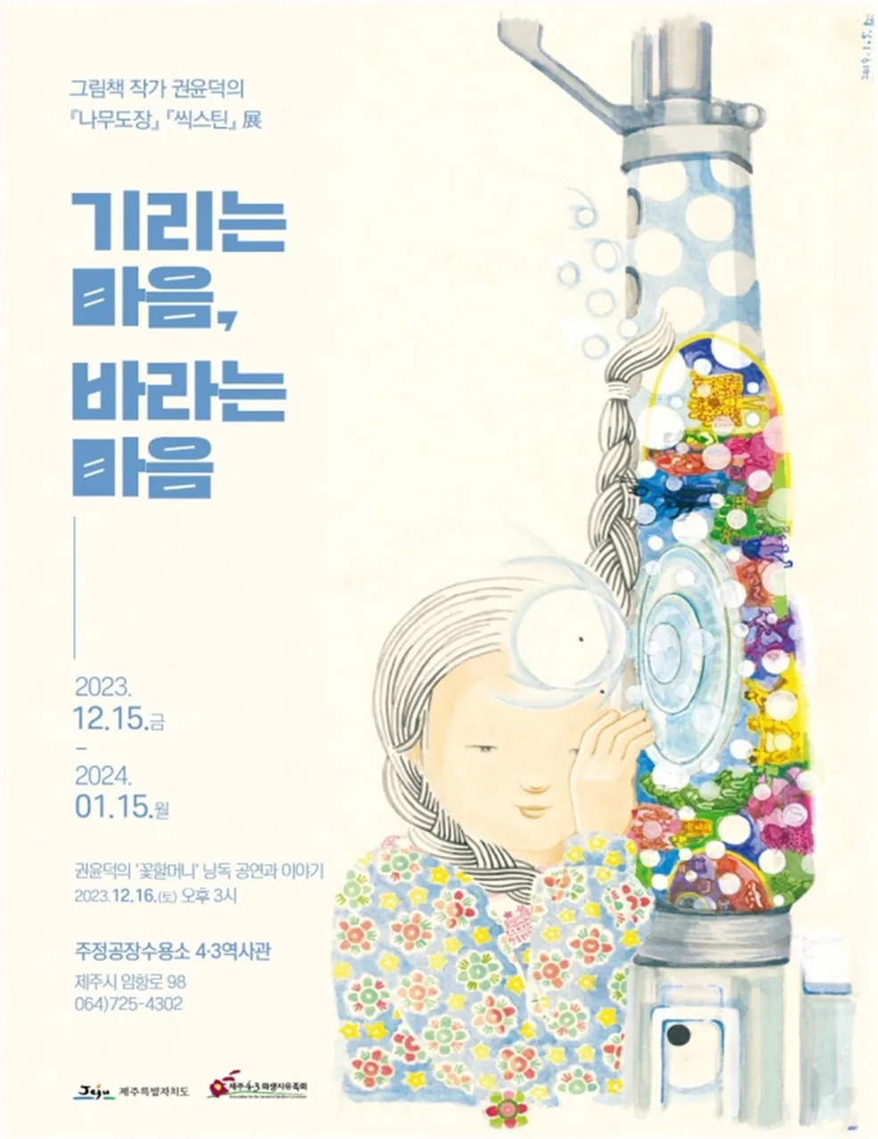 그림책작가 권윤덕 개인전 '기리는 마음, 바라는 마음'