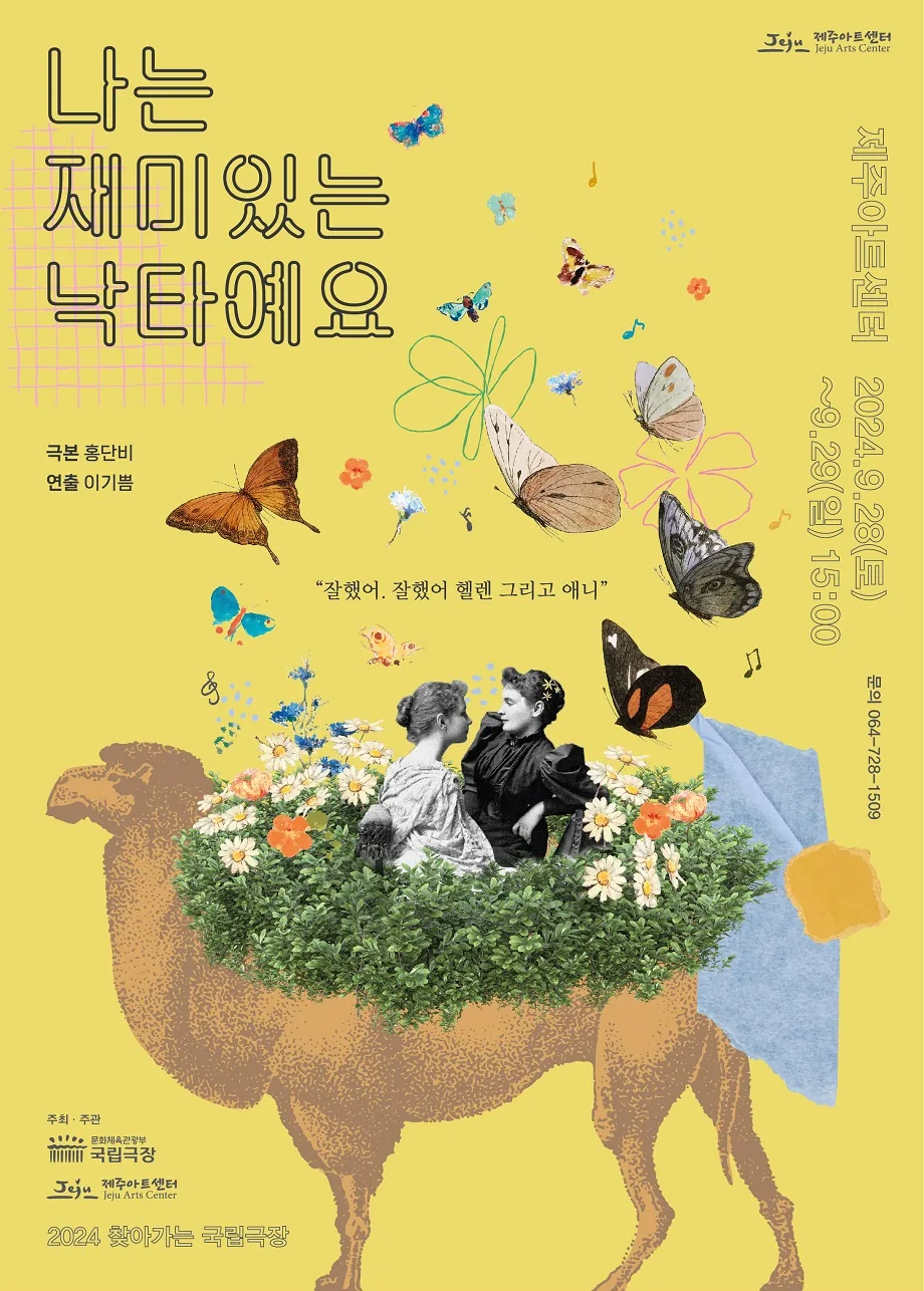 음악극 <나는 재미있는 낙타예요>