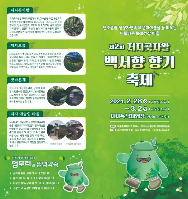 저지곶자왈 백서향 향기 축제
