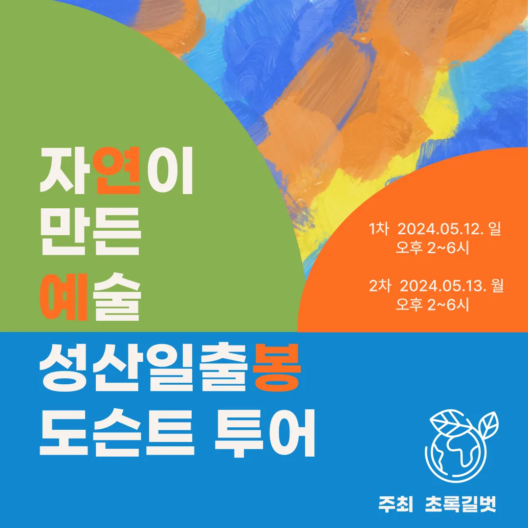 <성산일출봉 도슨트 투어> @초록길벗