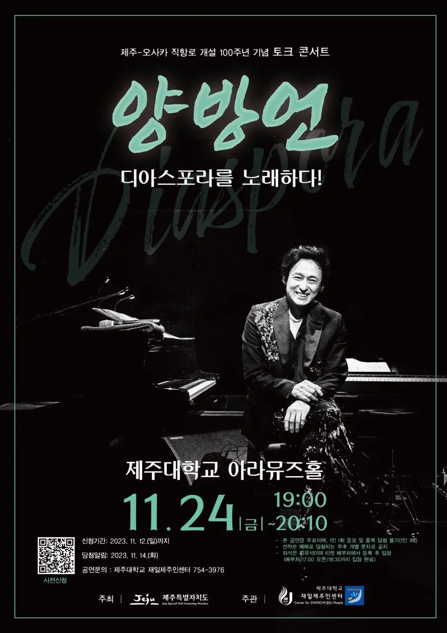 양방언 토크콘서트 디아스포라를 노래하다!