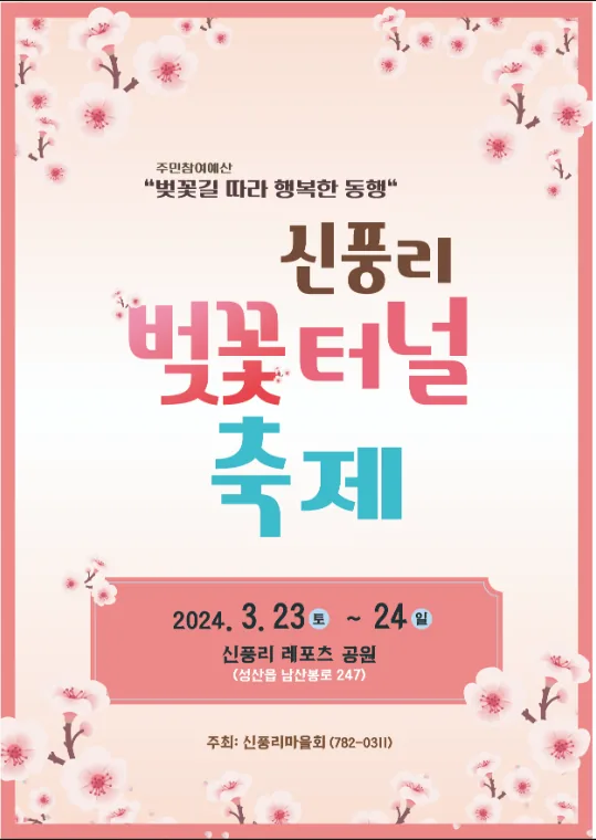 신풍리 벚꽃터널 축제