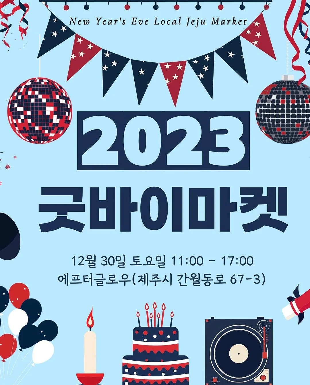 2023 굿바이 마켓 @에프터글로우