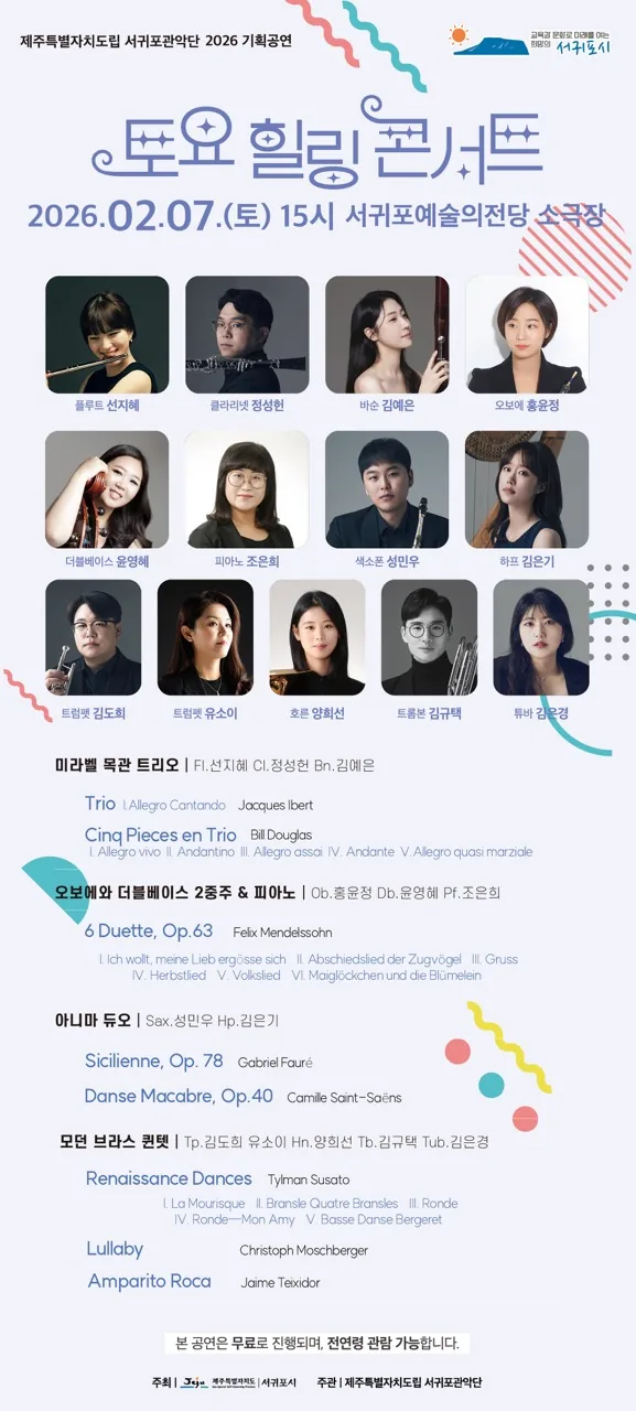 제주특별자치도립 서귀포관악단 2026 2월 토요힐링콘서트
