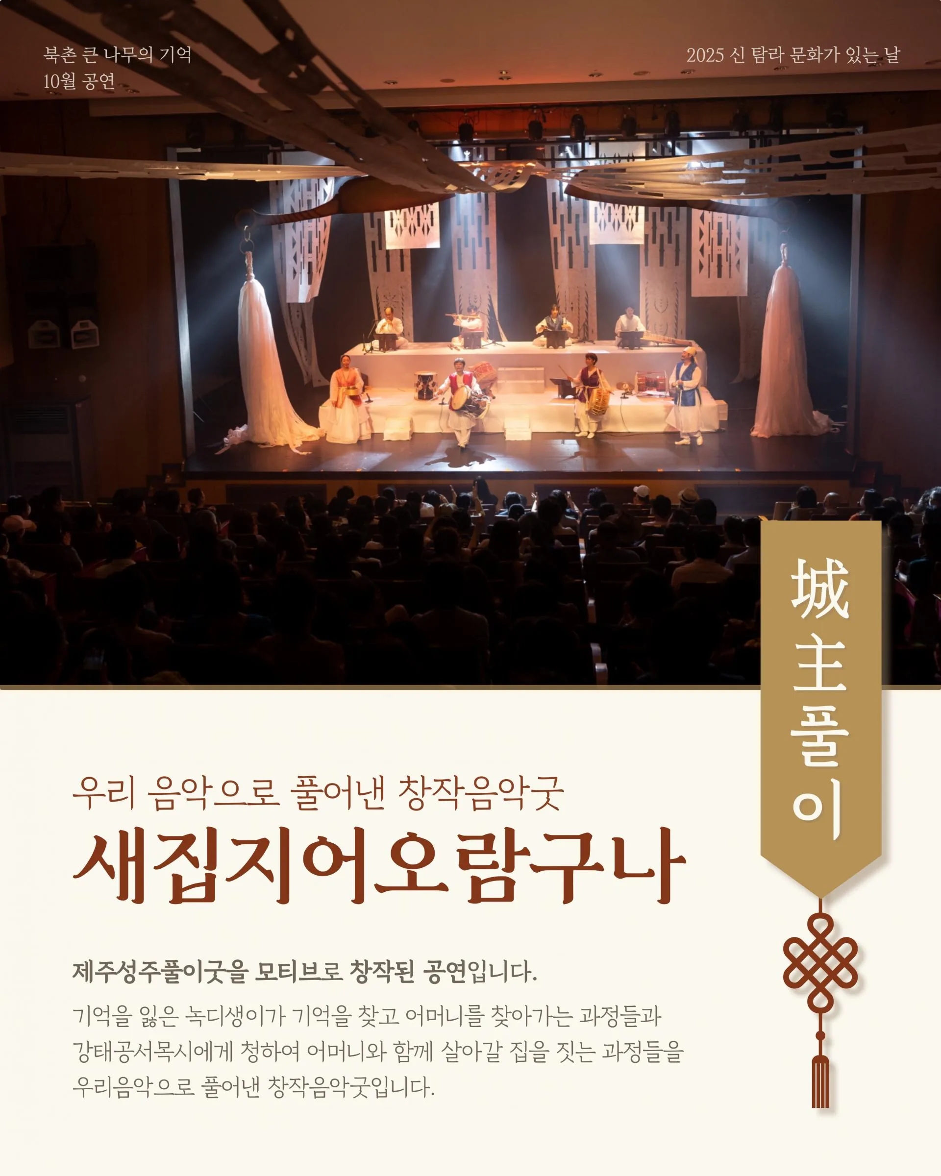우리음악으로 풀어낸 창작음악굿 <새집지어 오람구나> 이미지 3