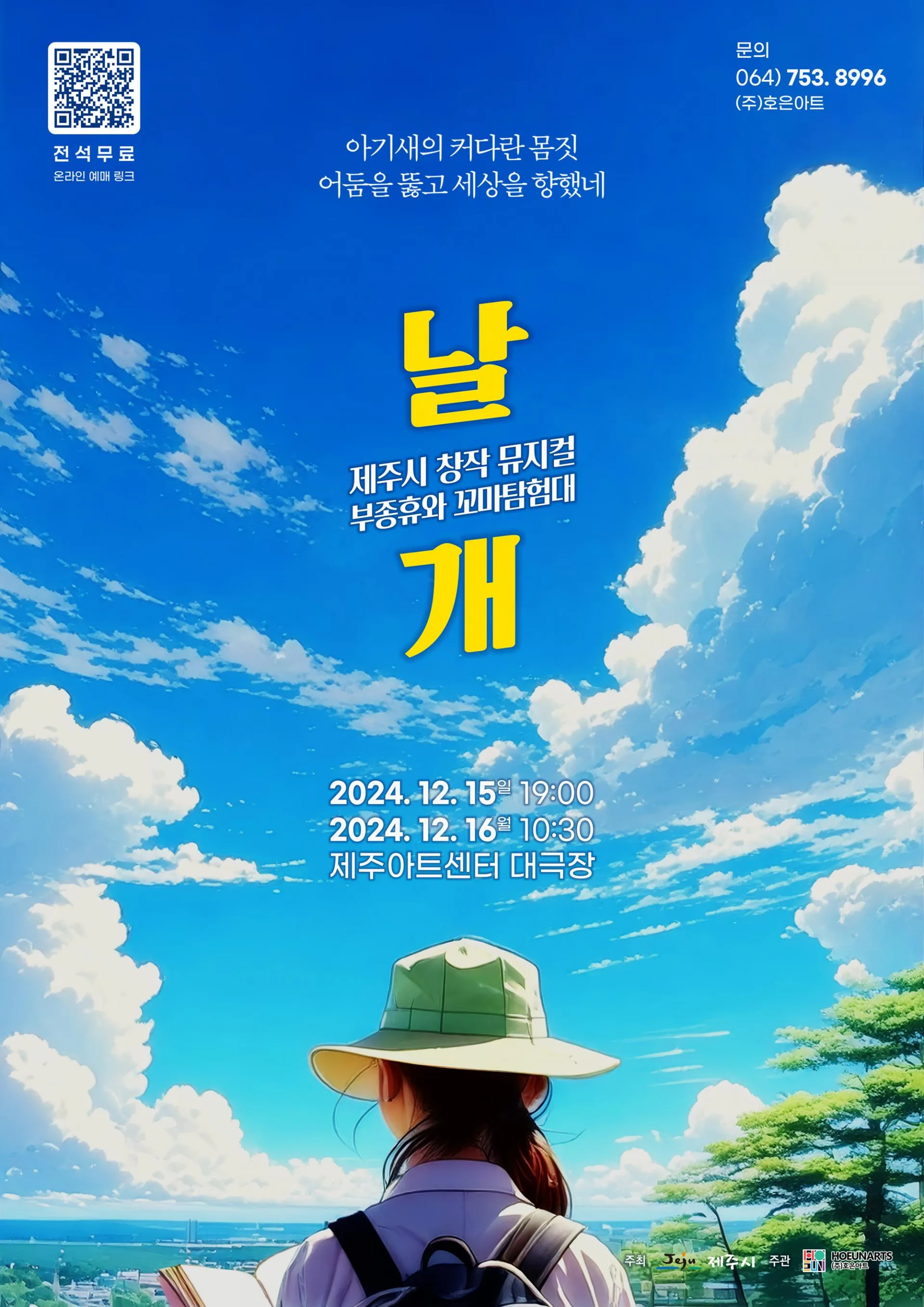제주시 창작뮤지컬 <부종휴와 꼬마탐험대의 날개>