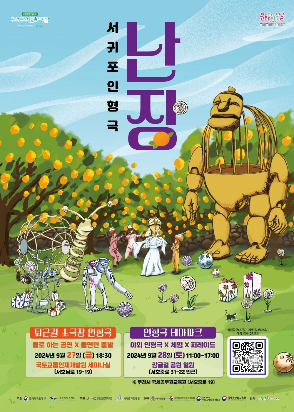 서귀포 인형극 난장