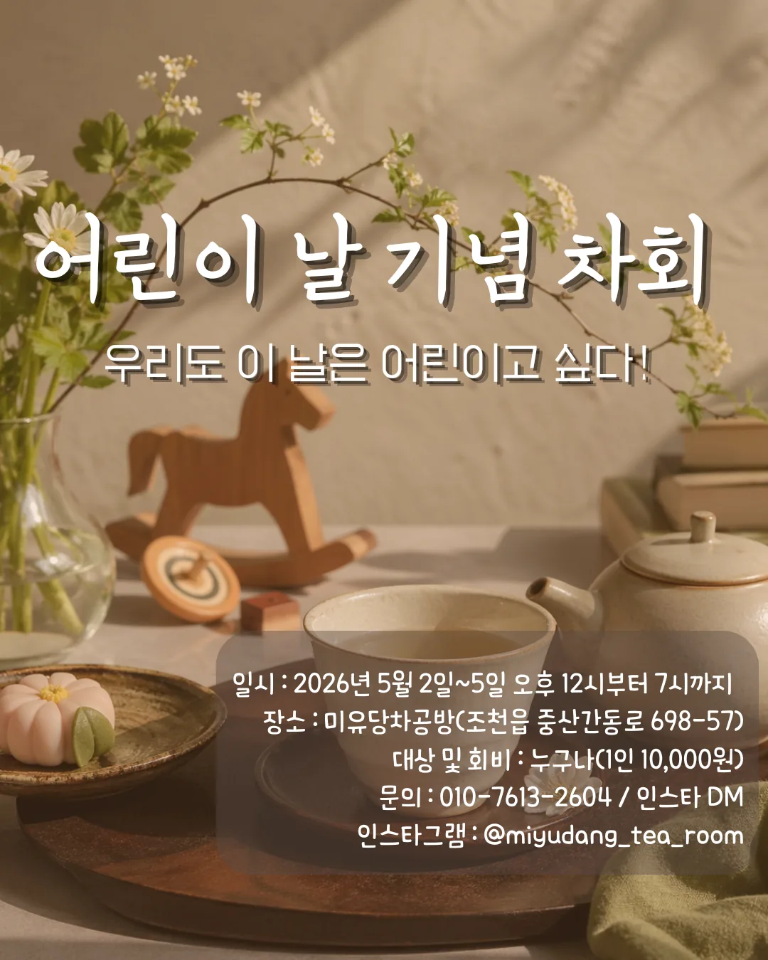 어린이날 기념 차회 - 어린이날, 어른이 대접받는 시간