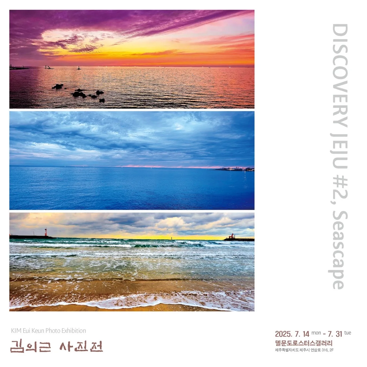 김의근 사진전 <DISCOVERY JEJU #2, Seasape>