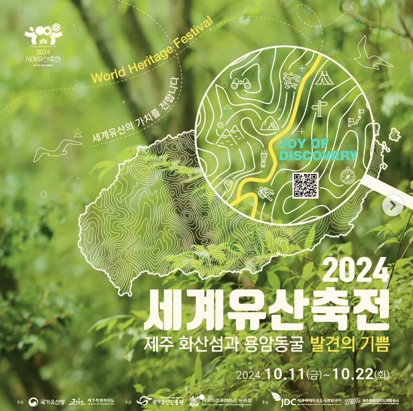 2024 세계유산축전_제주 화산섬과 용암동굴