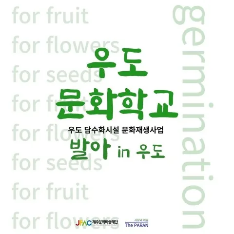 2023 우도문화학교 '발아 in 우도'
