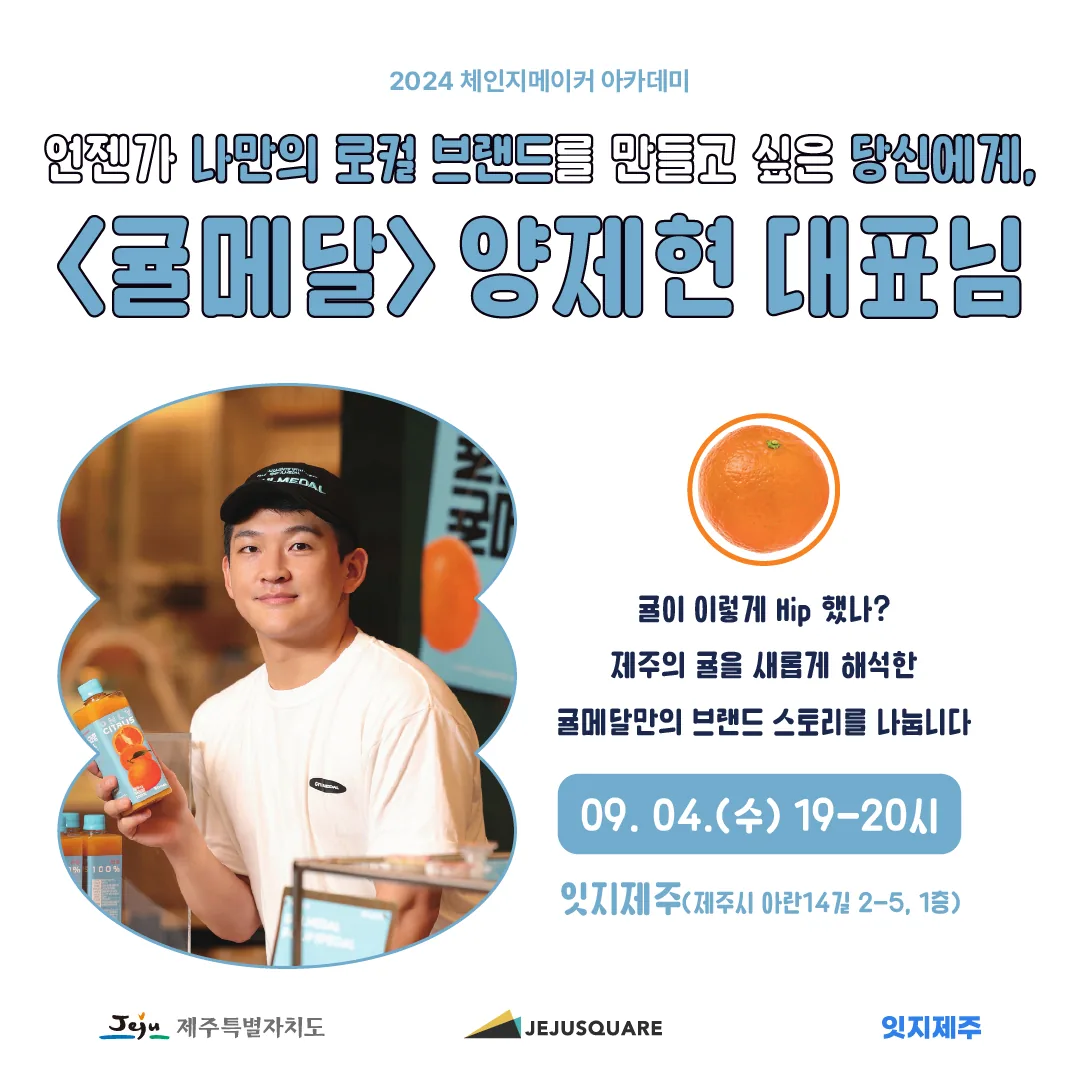 2024 체인지메이커아카데미 <귤메달 양제현 대표> 참여자 모집