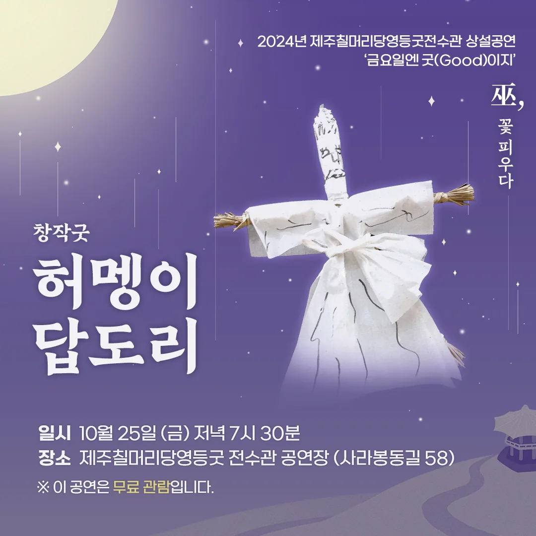 칠머리당영등굿 상설공연 <허멩이 답도리>