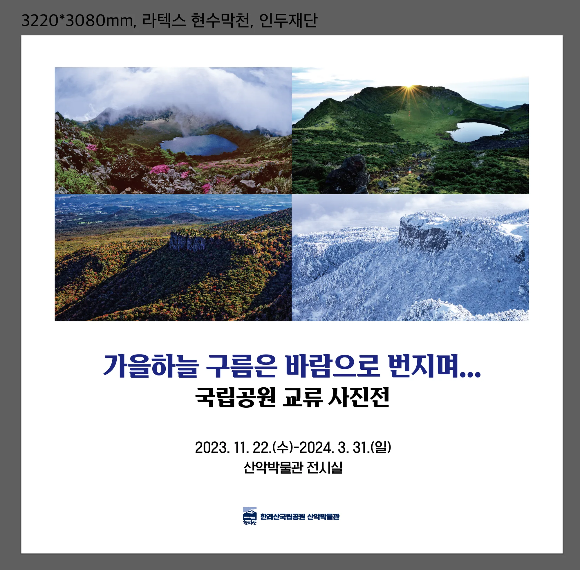 한라산국립공원 산악박물관 사진전