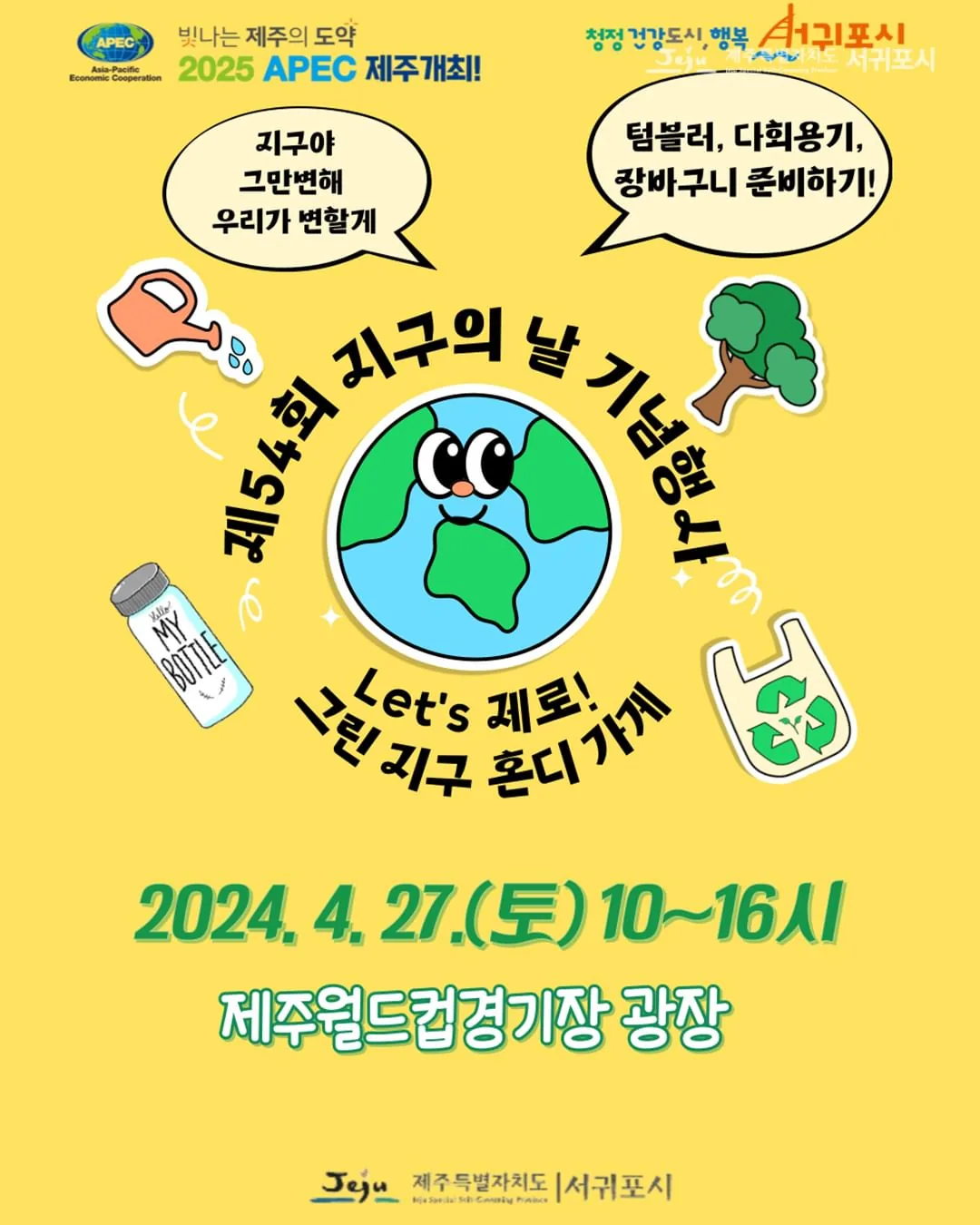 지구의 날 기념 축제 <Let's 제로!, 그린지구 혼디가게>