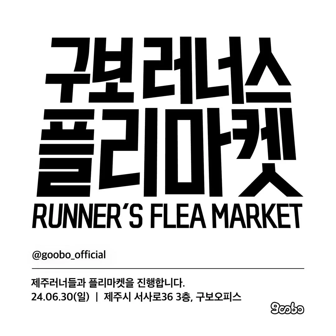 구보러너스 플리마켓