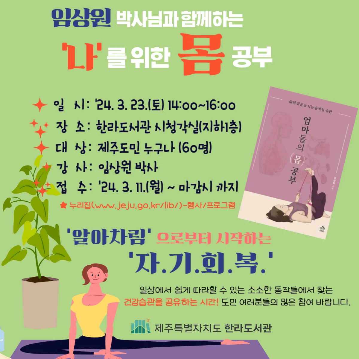 <나를 위한 몸공부> @임상원 박사