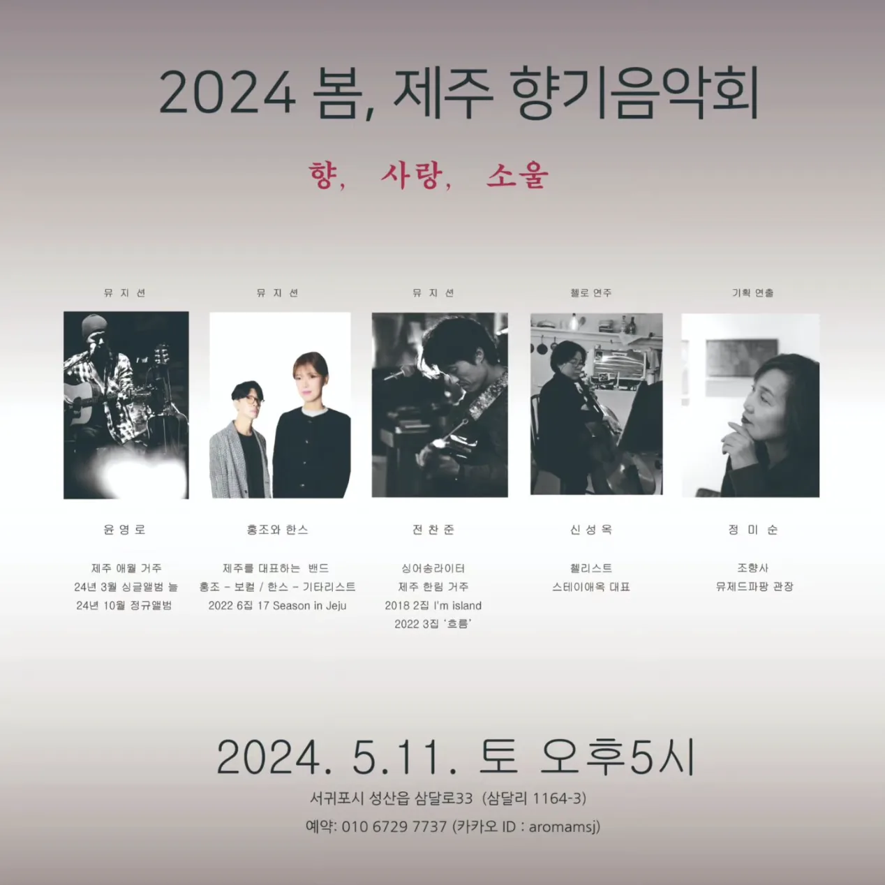 2024 봄, 제주 향기음악회 <향, 사랑,소울>