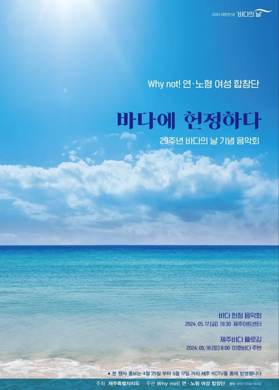 Why not! 연동&노형 여성 합창단 <바다에 헌정하다>