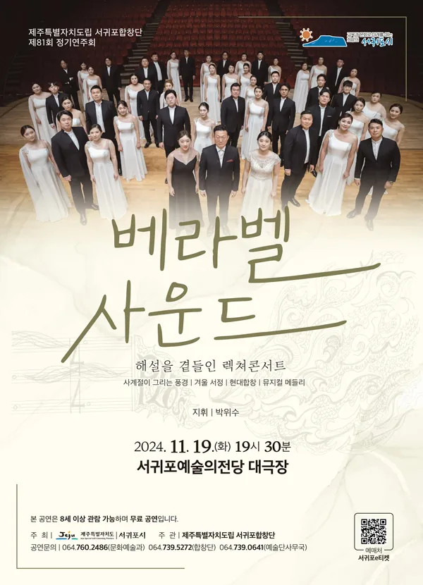 도립서귀포합창단 제81회 정기연주회