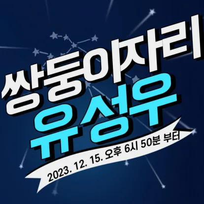 쌍둥이자리 유성우 관측행사 @제주별빛누리공원