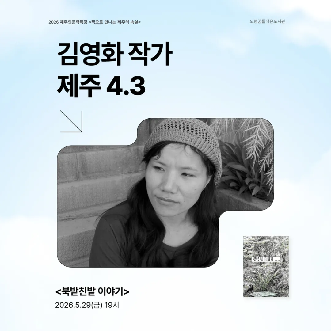 제주를 깊이 듣다 Season 01 『북받친밭 이야기』 김영화 작가