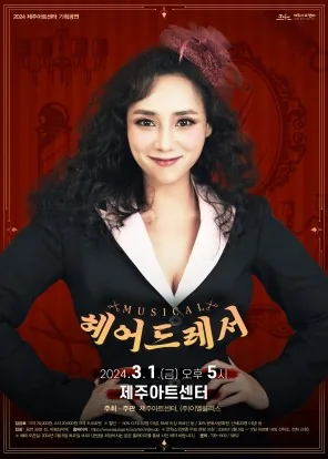 뮤지컬 <헤어드레서>