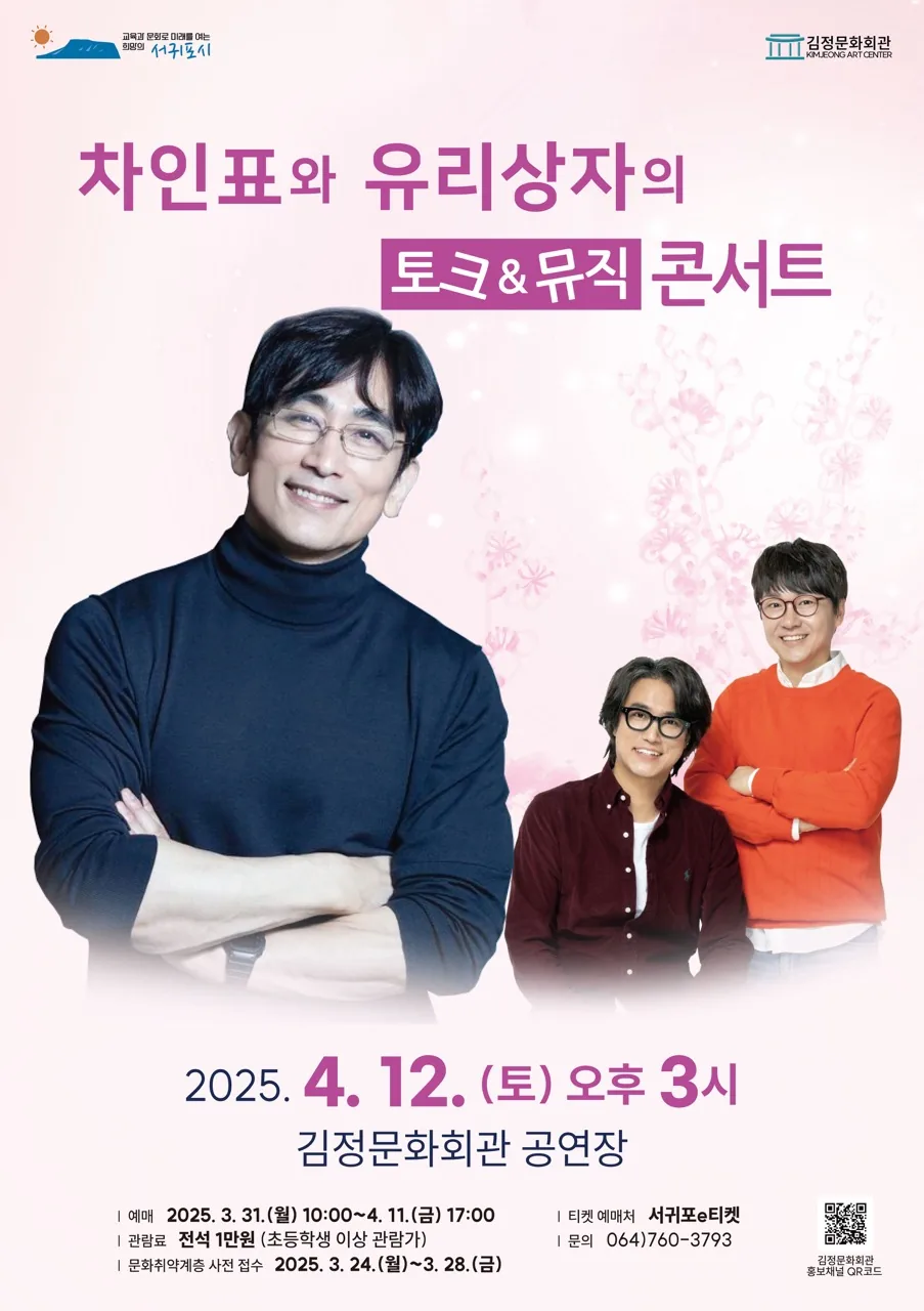 차인표와 유리상자의 토크&뮤직 콘서트