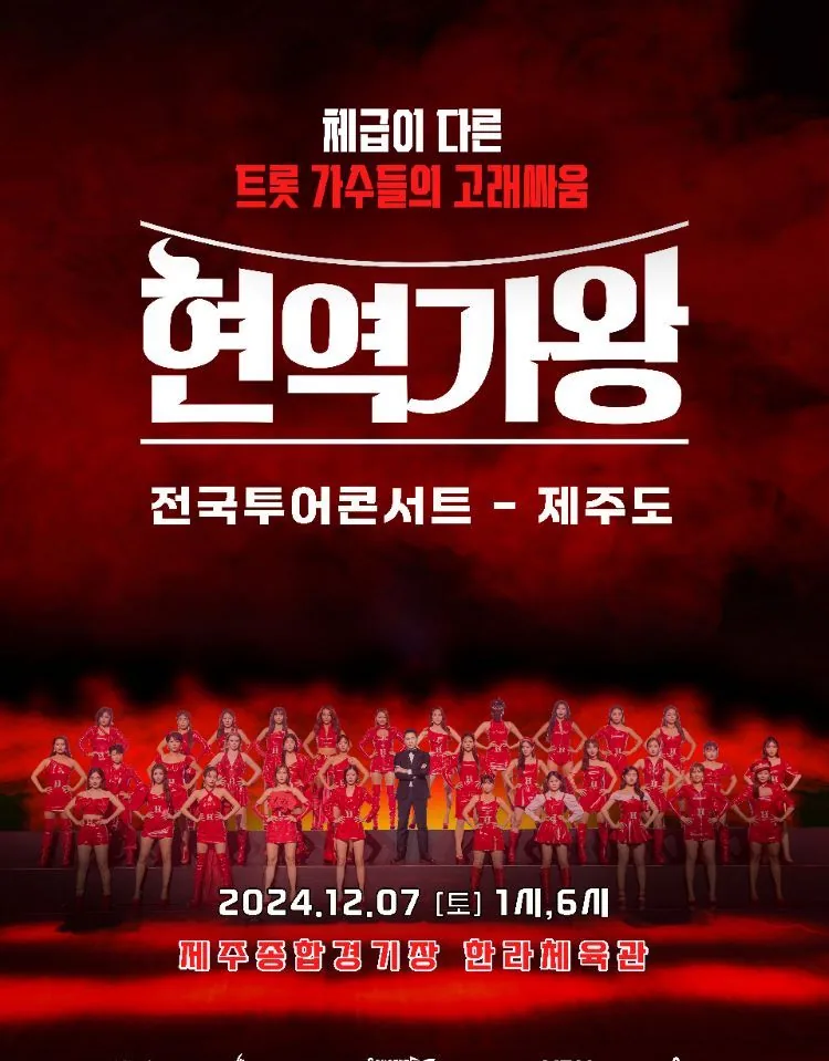 2024 현역가왕 전국투어 콘서트 - 제주도