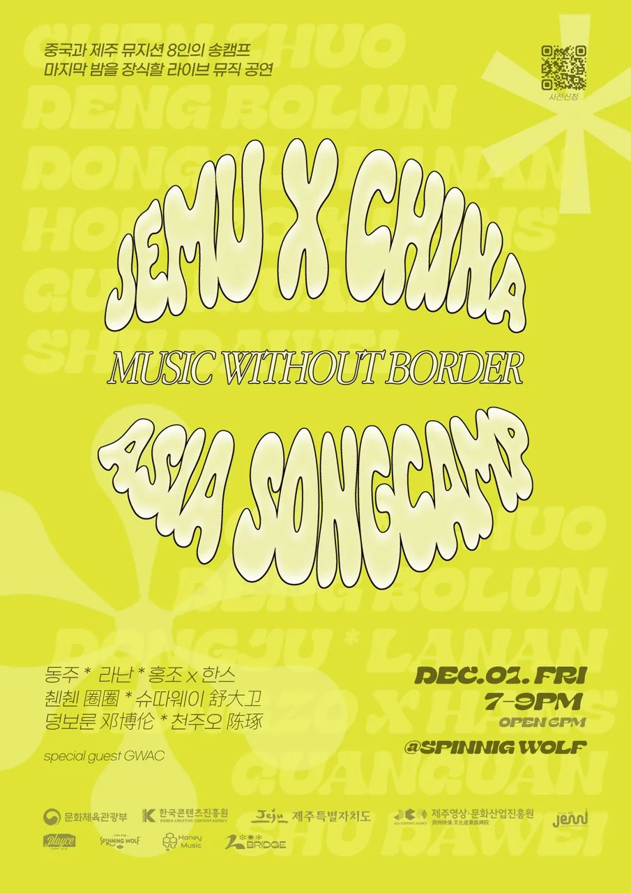 JEMU X China 아시아송 캠프 : Music without border