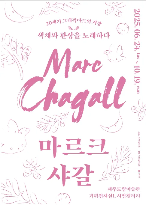 마르크 샤갈 : 20세기 그래픽아트의 거장 색채와 환상을 노래하다