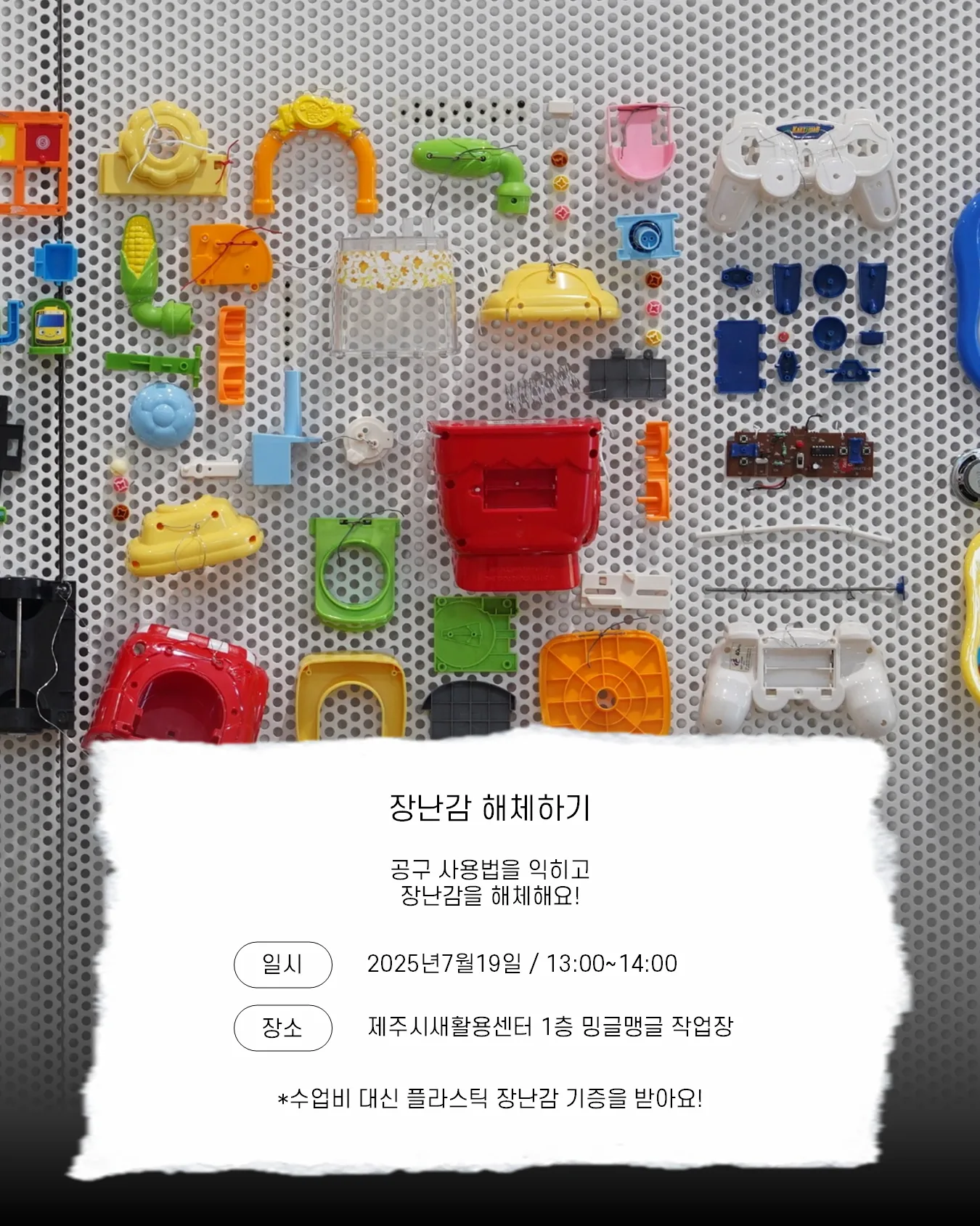 [제주시새활용센터] 장난감해체체험 이미지 1